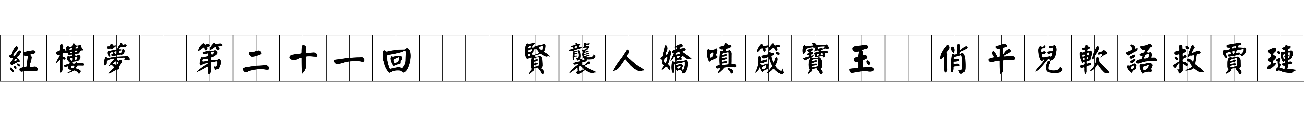 紅樓夢 第二十一回  賢襲人嬌嗔箴寶玉　俏平兒軟語救賈璉